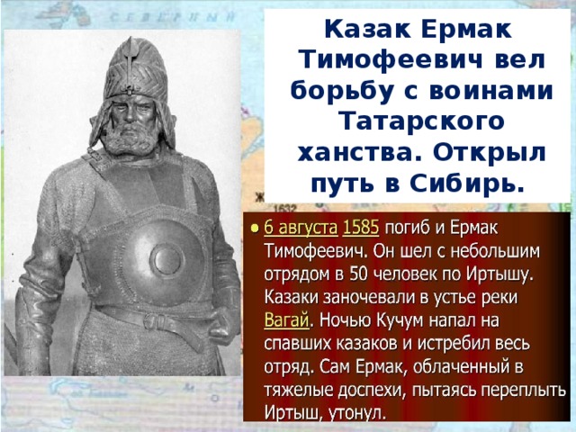 Казак Ермак Тимофеевич вел борьбу с воинами Татарского ханства. Открыл путь в Сибирь. 