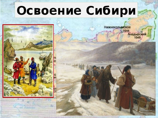 Освоение сибири 17 век картинки