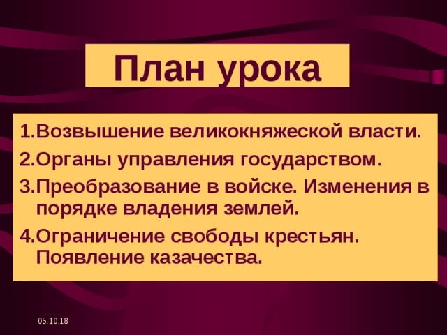 Ограничение свободы крестьян. Начало борьбы с Новгородом. История преобразований войск изменения в порядке владения земли.