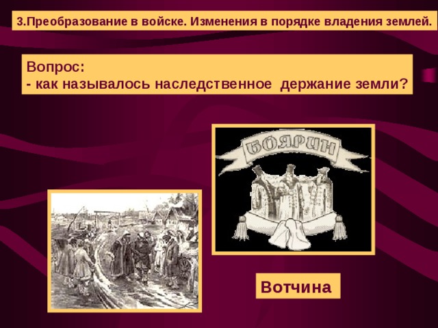 Крупное наследственное земельное. Вотчина наследственное земельное владение. Изменения в порядке владения землей. Изменения в порядке владения землей в 15 веке. Изменился порядок владения землей.