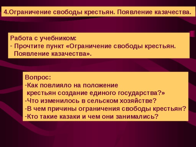 4.Ограничение свободы крестьян. Появление казачества. Работа с учебником:  Прочтите пункт «Ограничение свободы крестьян.  Появление казачества». Вопрос: Как повлияло на положение  крестьян создание единого государства?»