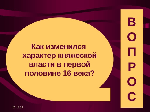 В О П Р О С Как изменился характер княжеской власти в первой половине 16 века ? 05.10.18