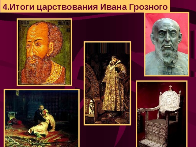 4.Итоги царствования Ивана Грозного