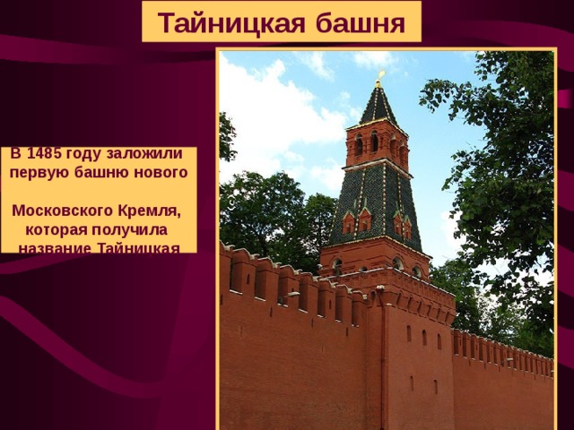 Тайницкая башня В 1485 году заложили  первую башню нового  Московского Кремля,  которая получила  название Тайницкая