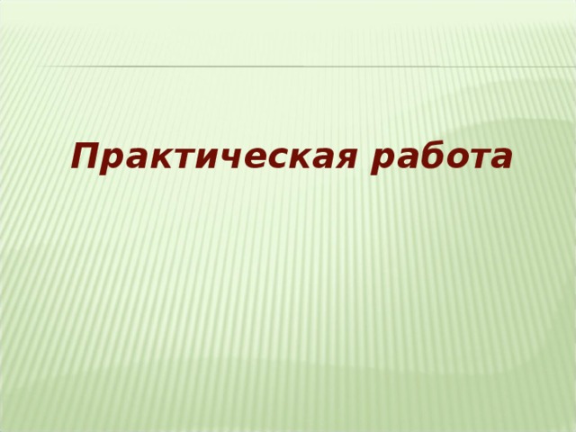 Практическая работа 