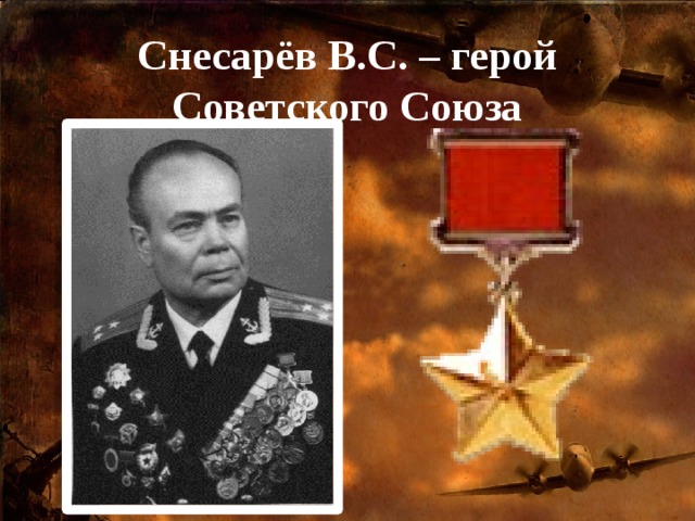 Снесарёв В.С. – герой Советского Союза 