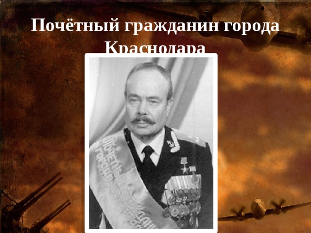 Почётный гражданин города Краснодара 