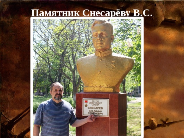 Памятник Снесарёву В.С. 