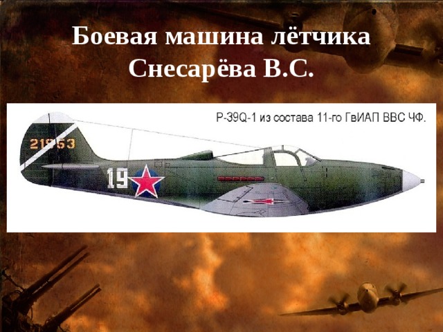Боевая машина лётчика Снесарёва В.С. 