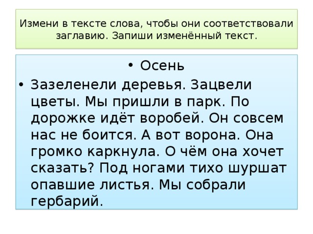 Изменить слова. Изменение слова в тексте. Измени слова. Запиши. Изменить текст. Меняющийся текст.