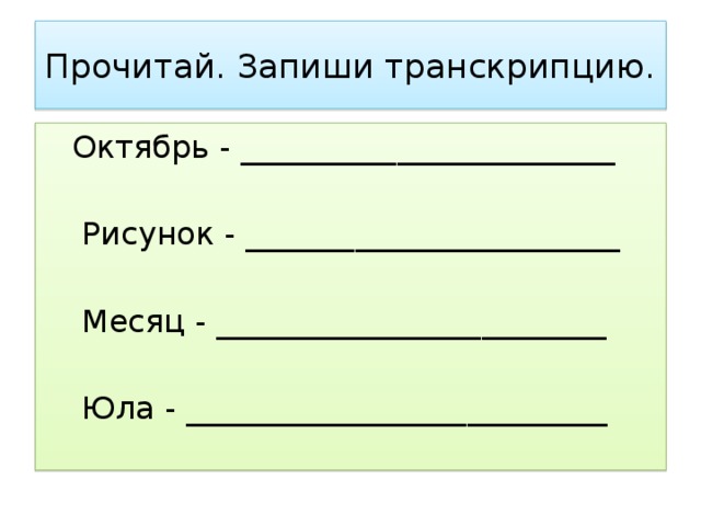 Назови предметы на картинках запиши транскрипцию этих слов сделай буквенную запись