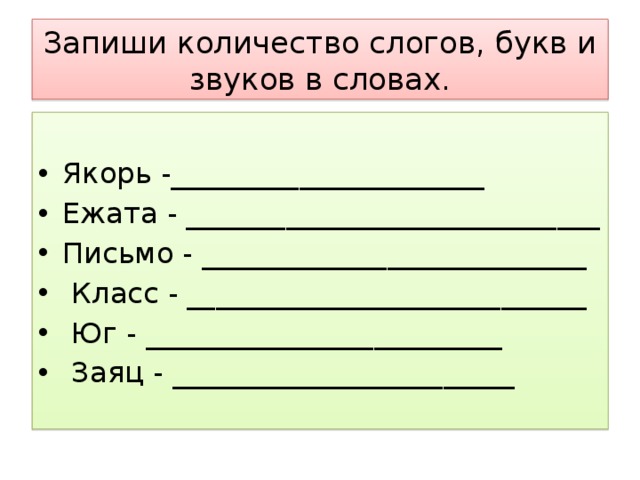 Сколько в слове якорь букв и звуков. Карточки определить количество букв и звуков. Количество слогов букв звуков. Записать количество слогов. Сколько звуков в слове заяц 2 класс.