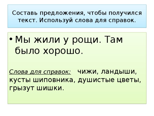 Дополни текст выбери предложения для справок которые соответствуют схеме запиши дополнительный текст