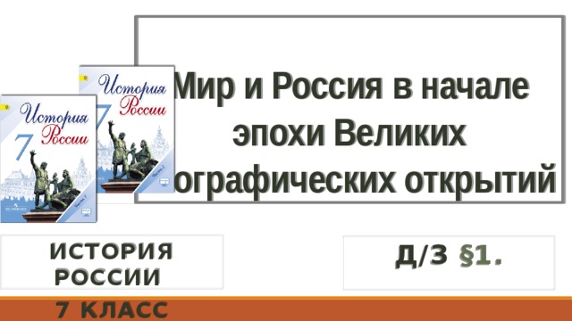 Мир и Россия в начале эпохи Великих географических открытий д/з §1. История России 7 класс