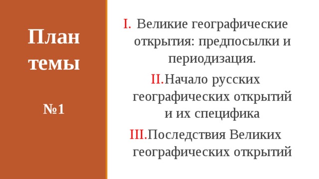 Мир и Россия в начале эпохи Великих географических открытий