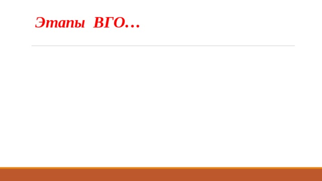 Этапы ВГО…