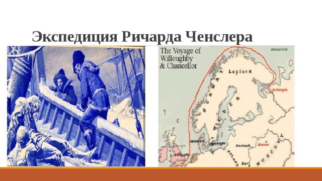 Экспедиция Ричарда Ченслера