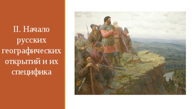 II. Начало русских географических открытий и их специфика