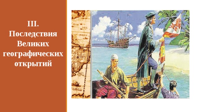 III. Последствия Великих географических открытий