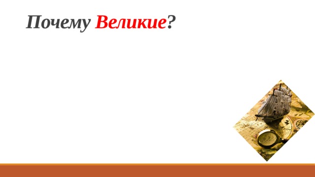 Почему Великие ?