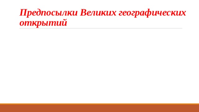 Предпосылки Великих географических открытий