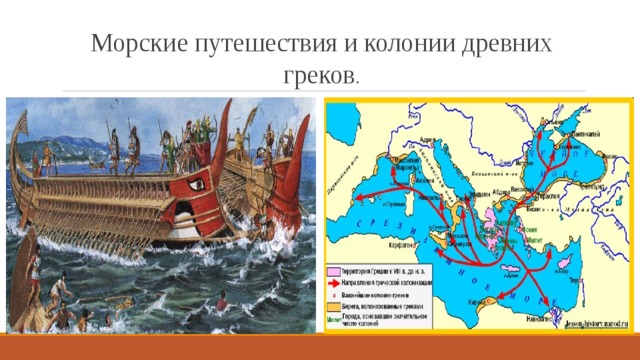 Морские путешествия и колонии древних греков .
