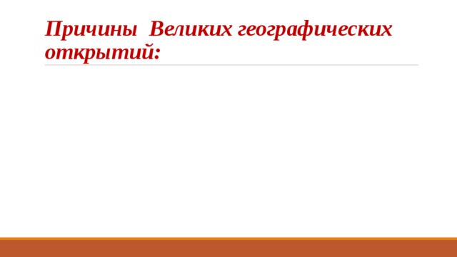 Причины Великих географических открытий: