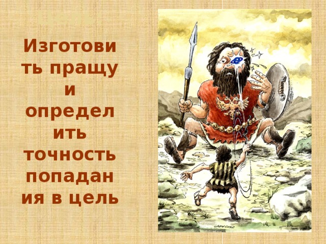 Цель:  Изготовить пращу и определить точность попадания в цель 