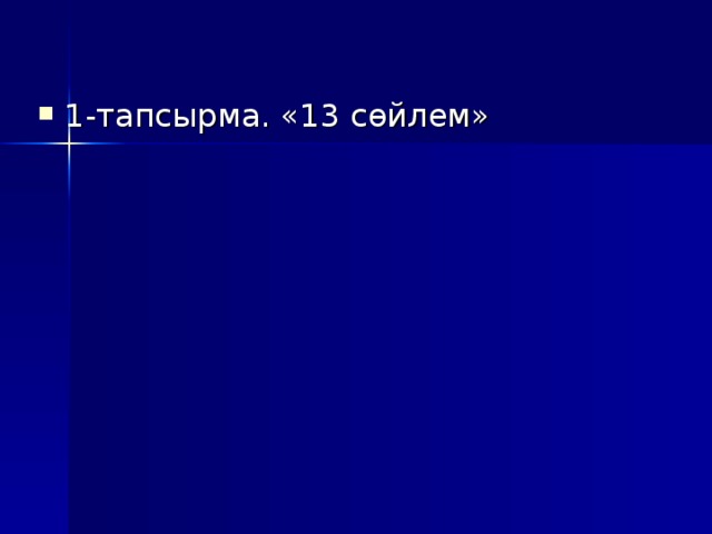 1-тапсырма. «13 сөйлем» 