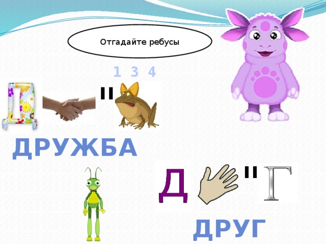 Отгадайте ребусы 1 3 4 