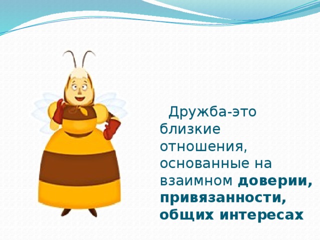  Дружба-это близкие отношения, основанные на взаимном доверии, привязанности, общих интересах 