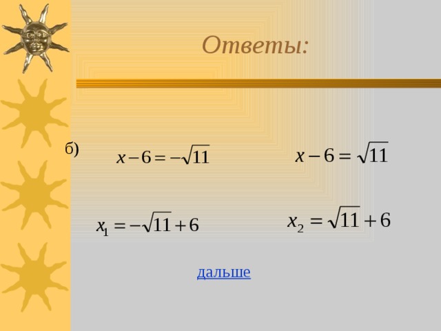 Ответы: б)       дальше   