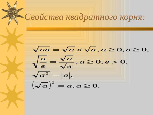 Свойства квадратного корня:  
