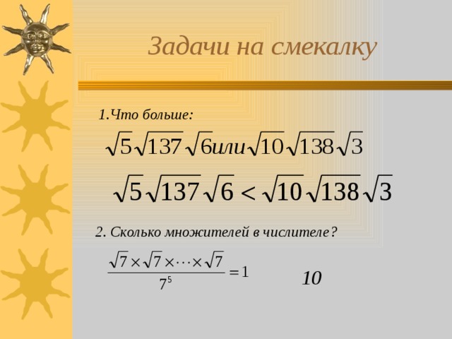 Задачи на смекалку 1.Что больше:  2. Сколько множителей в числителе? 10  