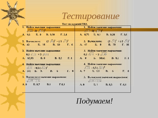 Тестирование Подумаем! 19 