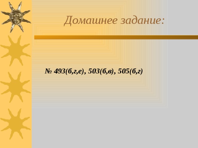 Домашнее задание:   № 493(б,г,е), 503(б,в), 505(б,г)   