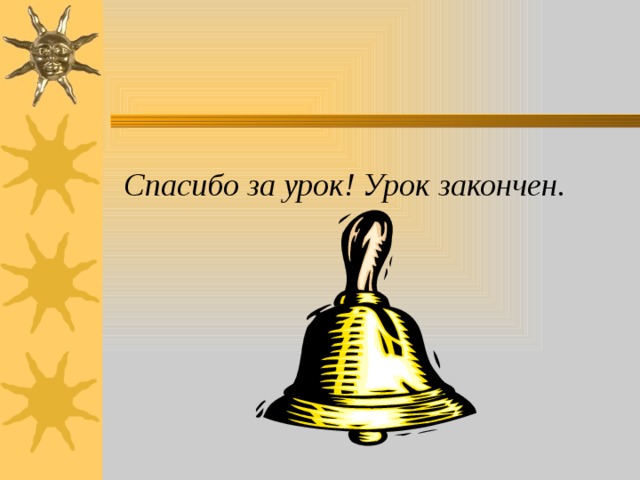 Спасибо за урок! Урок закончен. 24 