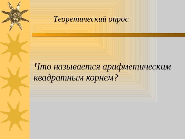 Теоретический опрос Что называется арифметическим квадратным корнем?  