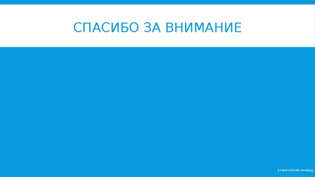 Можно просыпаться Спасибо за внимание 