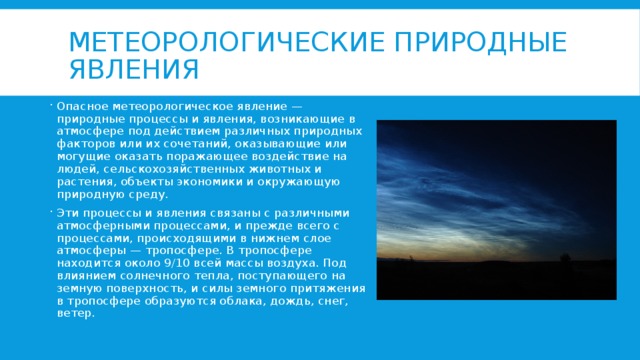 Явления в атмосфере презентация. Метеорологические опасные природные явления. Стихийные природные явления в атмосфере. Опасные гидрометеорологические явления. Опасные явления в атмосфе.