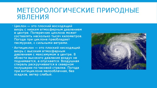 Особенное явление. Явления циклона и антициклона. Опасные метеорологические явления. Природные явления метеорологического характера. Циклон метеорология.