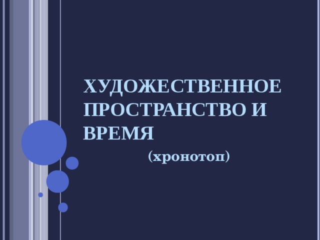 Художественное пространство в литературе