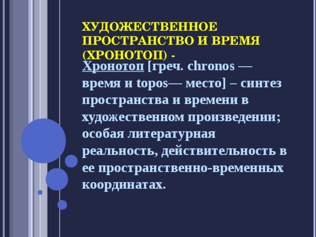 Художественное пространство произведения