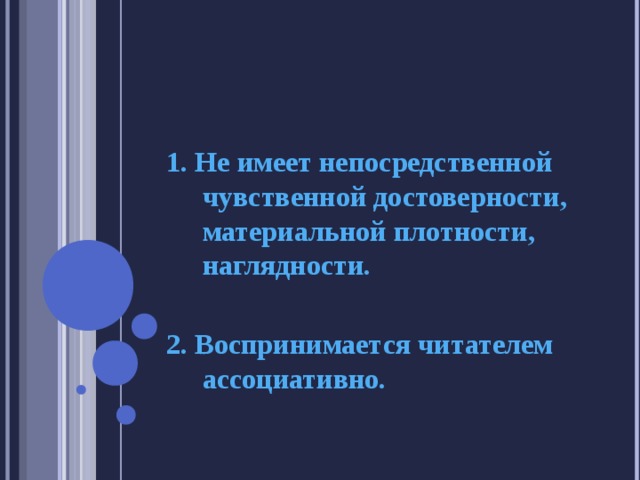 ОСНОВНЫЕ ПРИЗНАКИ ПРОСТРАНСТВА В ЛИТЕРАТУРНОМ ПРОИЗВЕДЕНИИ: 1. Не имеет непосредственной чувственной достоверности, материальной плотности, наглядности.  2. Воспринимается читателем ассоциативно.