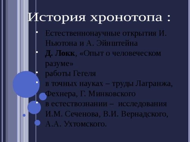 Естественнонаучные открытия И. Ньютона и А. Эйнштейна Д. Локк , «Опыт о человеческом разуме» работы Гегеля в точных науках – труды Лагранжа, Фехнера, Г. Минковского в естествознании – исследования И.М. Сеченова, В.И. Вернадского, А.А. Ухтомского.