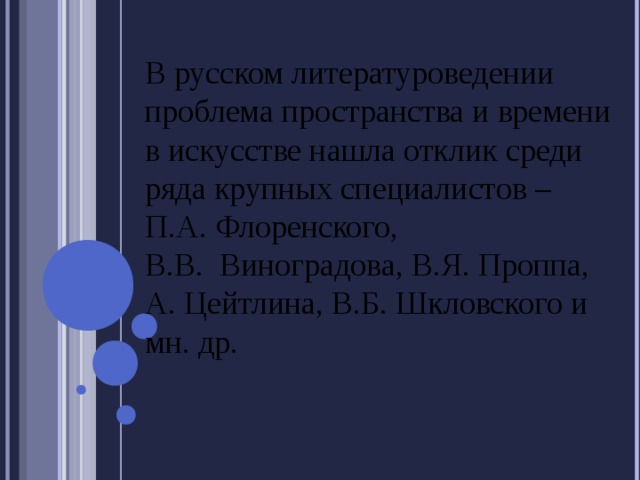 В русском литературоведении проблема пространства и времени в искусстве нашла отклик среди ряда крупных специалистов – П.А. Флоренского, В.В. Виноградова, В.Я. Проппа, А. Цейтлина, В.Б. Шкловского и мн. др.