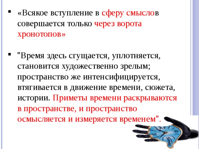 «Всякое вступление в сферу смысло в совершается только через ворота хронотопов»  