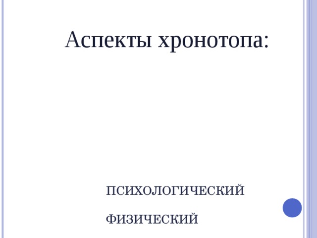 Аспекты хронотопа: ПСИХОЛОГИЧЕСКИЙ   ФИЗИЧЕСКИЙ     ИСТОРИЧЕСКИЙ   КУЛЬТУРНЫЙ   ФИЛОСОФСКИЙ     МИФОЛОГИЧЕСКИЙ