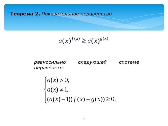 Теорема 2.  Показательное неравенство  равносильно следующей системе неравенств :  