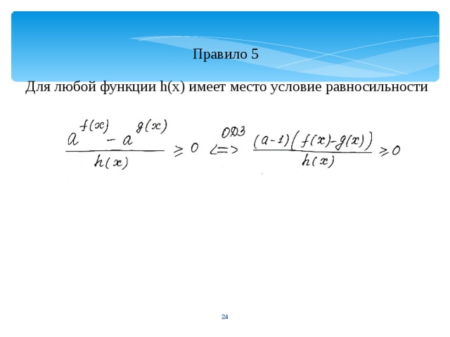 Правило 5 Для любой функции h(x) имеет место условие равносильности  